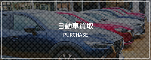 自動車買取 PURCHASE