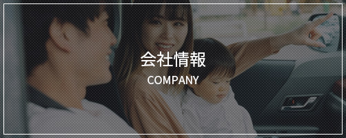 会社情報 COMPANY